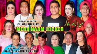 Mera Naam Jocker Full Stage Drama 2024 | Qaiser Piya | Nida Choudhary | Amjad Rana | Sonu Butt