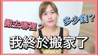 我終於搬家了！日本怎麼搬家？搬去哪裡 ？多少錢？ ｜MaoMaoTV