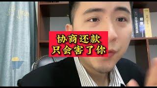 协商还款，只会害了你