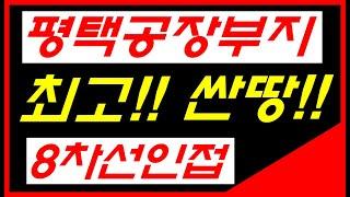 평택인근 창고,공장부지 최고의부지!!