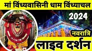 मां विंध्यवासिनी धाम विंध्याचल मिर्जापुर लाइव दर्शन । Ma Vindhyawasini Dham Vindhyachal 2024