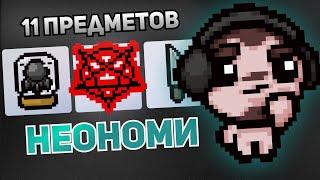 11 ПРЕДМЕТОВ В АЙЗЕКЕ С NEONOMI | Выпуск #3