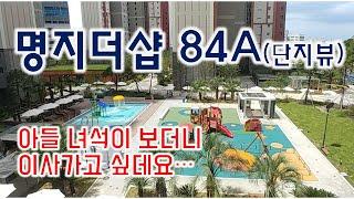 명지더샵퍼스트월드 84A타입 세대구경 하세요~!