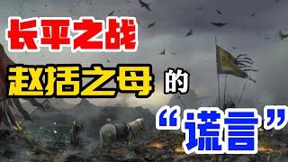 长平之战，白起承认秦军死者过半。赵括真的只会纸上谈兵吗？/秦赵两国的巅峰对决，秦军获胜却为赵国赢来三十年和平/马英九先生也姓赵，与赵括同族/赵母为什么如此贬低自己的儿子/“狭路相逢勇者胜”的由来