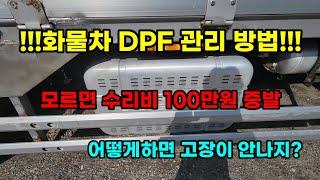 화물차 dpf 관리 방법 꿀팁 대방출!!!