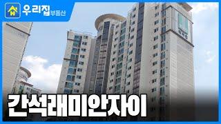 [우리집부동산] 미리보는! 간석래미안자이ㅣ인천시 남동구 간석동