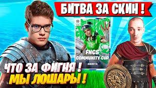 TOOSE И MIRWANA БЬЮТСЯ ЗА СКИН FNCS ФОРТНАЙТ! ТУЗ И МИРВАНА ИГРАЮТ ТУРНИР НА СКИН В FORTNITE