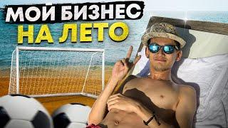 Мой студенческий летний бизнес. Как зарабатывать без вложений.