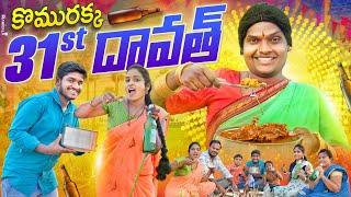 కొమురక్క 31st దావత్ | komurakka 31st dawath |village ultimate comedy shortfilms | komurakka muchatlu