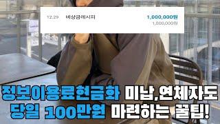 정보이용료현금화 미납,연체자도 당일 100만원 마련하는 꿀팁!