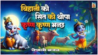 बिहानी को शीत को थोपा || Bihani Ko Sheet Ko Thopa ||New Nepali Krishna Bhajan #krishna_bhajan2025