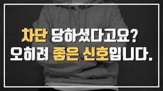 차단당했을때 가만히만 있어도 쉽게 재회가 되는 이유