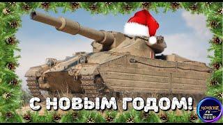 С НОВЫМ ГОДОМ !!! ДАРИМ САЛЮТЫ НА КАЛИБАНЕ  | WOT СТРИМ |  world of tanks