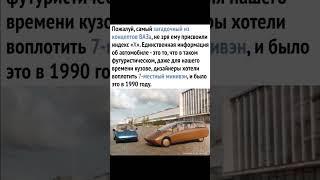 ВАЗ обещает производить минивэны. Повод вспомнить предыдущие модели автомобилей