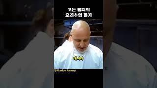 고든램지의 요리수업 몰카