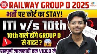 RRB Group D 2025 | Court imposed ban? Entire recruitment cancelled? | ITI v/s 10th | Group D 2025...