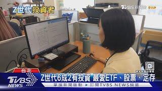 Z世代最愛理財工具是「它」 打敗股票.定存｜十點不一樣20240913 @TVBSNEWS02