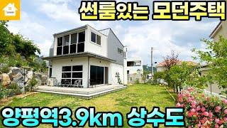 실거주 추천!! 썬룸있는 깔끔한 모던주택/매매5억5천[NO.21813번]경기 양평전원주택/양평토지/양평부동산급매물전문