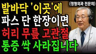 발바닥 파스! 무릎·손목·허리 통증은 ‘여기’에 붙여야 효과 납니다 | 단 5분! 통증 잡는 방법 | 60대 이상 꼭 보세요! 통증 없는 노후 ㅣ삶의지혜ㅣ행복한노후ㅣ의사 건강조언