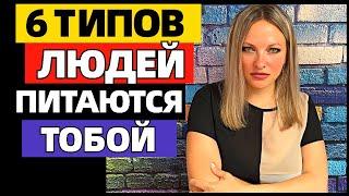 6 типов «людей-вампиров», которые забирают вашу энергию: «тяжёлые люди»