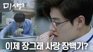 EP18-07 “제가 혹시 도울 일이 있다면 시켜주세요” 장그래가 정규직이 될 수 있다는 이야기에 노력하는 장백기 (므흣) #미생