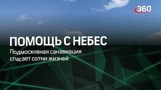 «15 минут - и мы в небе»: подмосковная санавиация спасает сотни жизней