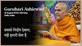 Sabko Nirdosh Dekhna, Wahi Hamari Seva he, Guruhari Ashirwad, 18 Aug 2024, Delhi, India