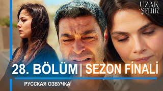 Далекий город 28 серия  | ФИНАЛ СЕЗОНА | русская озвучка. Турецкий сериал 2024. Обзор