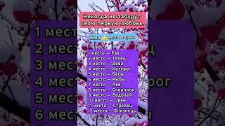 Никогда не забудут свою первую любовь