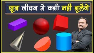 जीवन में कभी नहीं भूलेंगे "क्षेत्रमिति के सूत्र" Mensuration Formulas