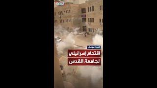 الجيش الإسرائيلي يقتحم جامعة القدس في أبو ديس ويصيب 23 شخصاً