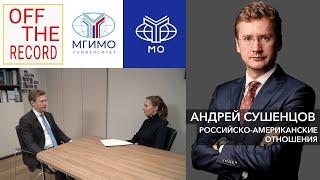 Декан факультета МО Андрей Сушенцов: российско-американские отношения и перспективы Третьей мировой