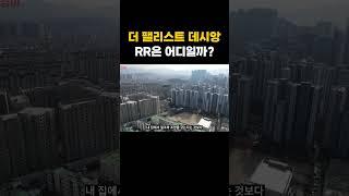 더 팰리스트 데시앙 RR은 어디일까?