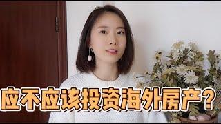 现在买房还能赚钱吗？该不该投资海外房产？如何选择海外市场？