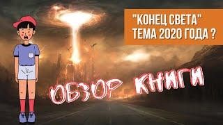 КОНЕЦ СВЕТА - Книга Натальи Евдокимовой. Тема 2020 года?