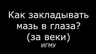 Как закладывать мазь в глаза - meduniver.com