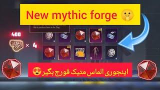 خفن ترین جعبه گشایی متیک فورج پابجی  مگه میشه؟  Mythic Forge crate openingکریت متیک فورج pubg