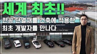 세계 최초!! 진공 단열재를 건축에 적용한 개발자 분을 만나 뵙고 왔습니다~~