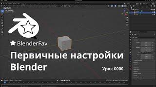 Первичные настройки Blender