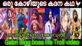 ഒരു കോഴിയുടെ കദന കഥ  | Gabri bigg boss life Troll video