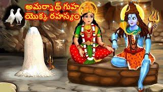 అమర్నాథ్ గుహ యొక్క రహస్యం | Mystery of Amarnath's Cave | Telugu Kathalu | Telugu Moral Stories