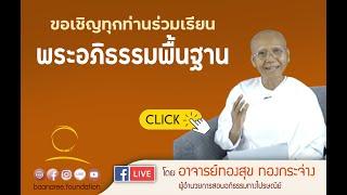 เรียนพระอภิธรรมพื้นฐาน โดย อ.ทองสุข ทองกระจ่าง ผู้อำนวยการสอนพระอภิธรรมทางไปรษณีย์