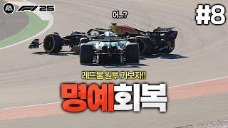 [F1 25] 스페인에서 명예 회복을 노리는 드라이버가 있습니다... 레드불 원투 갑니다!! | F1 레드불 드라이버 김다빈 #8
