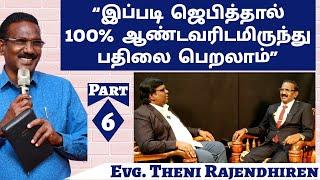 "ஜெபம் என்றால் என்ன? என்பதை முதலில் தெரிந்து கொள்ளுங்கள்" | Evg. Theni Rajendhiren | Part 6 | Eden