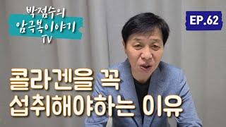 일반인은 모르는 콜라겐을 꼭 섭취해야하는 이유