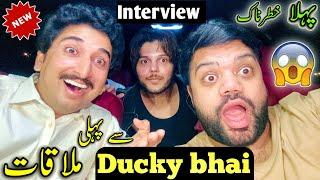 Ducky Bhai Say Pheli MulakatPheli Bar  Apny Razz Khud Bata Diyمیں تو اپنی آنکھوں سے دیکھ کر حیران