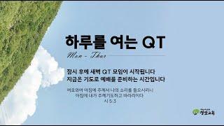 20240715 월요일 정암교회 하루를 여는 QT (온라인)