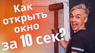 Как открыть окно снаружи ? За 10 секунд Без повреждений !