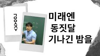 고1 미래엔 동짓달 기나긴 밤을