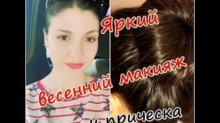 GRWM Собирайся со мной/ЯРКИЙ ВЕСЕННИЙ МАКИЯЖ + прическа на каждый день| Как сделать красивый пучек?